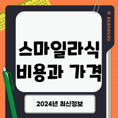 스마일라식 비용과 가격