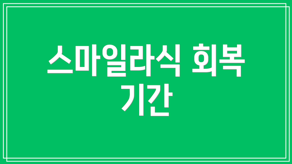 스마일라식 회복 기간