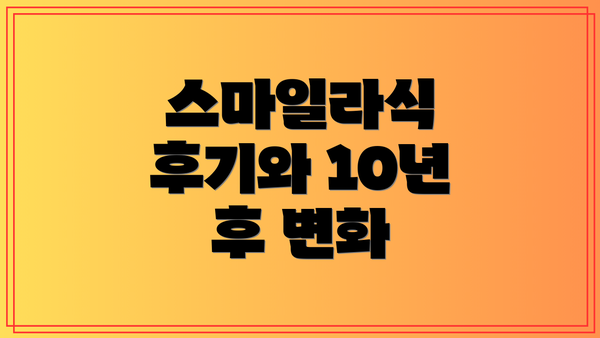 스마일라식 후기와 10년 후 변화