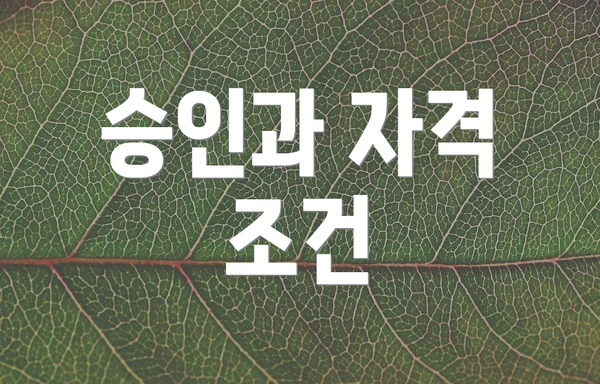 승인과 자격 조건