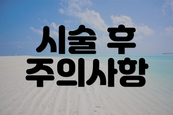 시술 후 주의사항