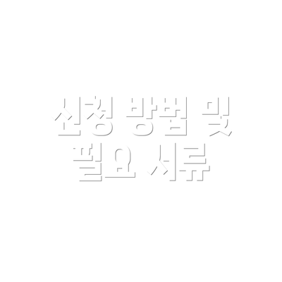 신청 방법 및 필요 서류