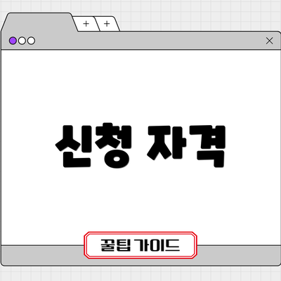 신청 자격