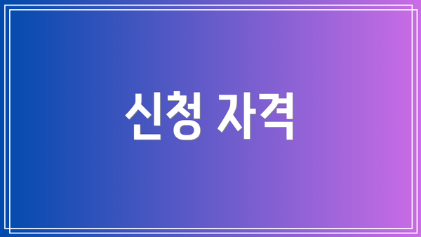 신청 자격