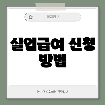 실업급여 신청 방법