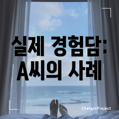 실제 경험담: A씨의 사례