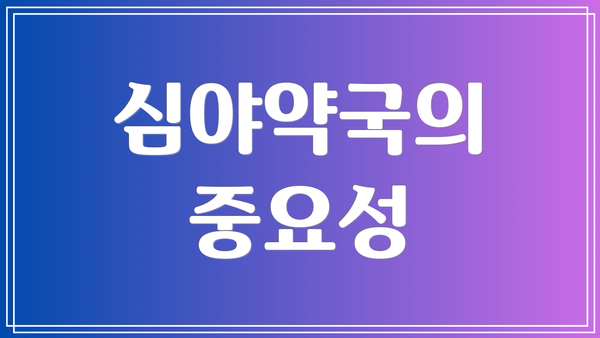 심야약국의 중요성