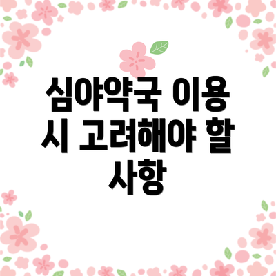심야약국 이용 시 고려해야 할 사항