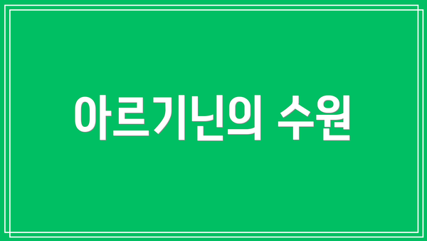 아르기닌의 수원
