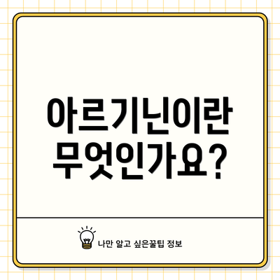 아르기닌이란 무엇인가요?