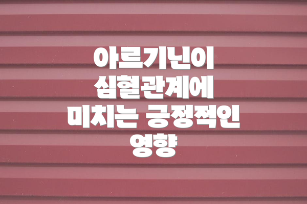 아르기닌이 심혈관계에 미치는 긍정적인 영향