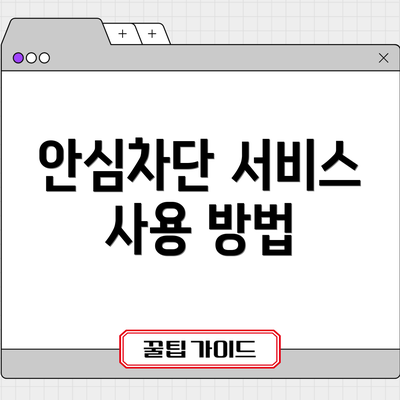 안심차단 서비스 사용 방법