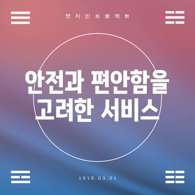 안전과 편안함을 고려한 서비스