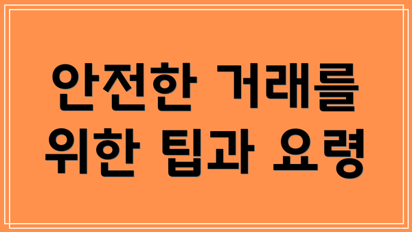 안전한 거래를 위한 팁과 요령