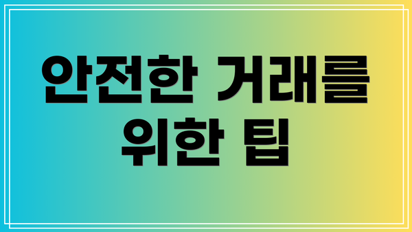 안전한 거래를 위한 팁