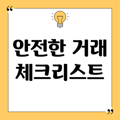 안전한 거래 체크리스트