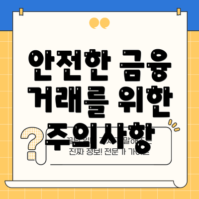 안전한 금융 거래를 위한 주의사항