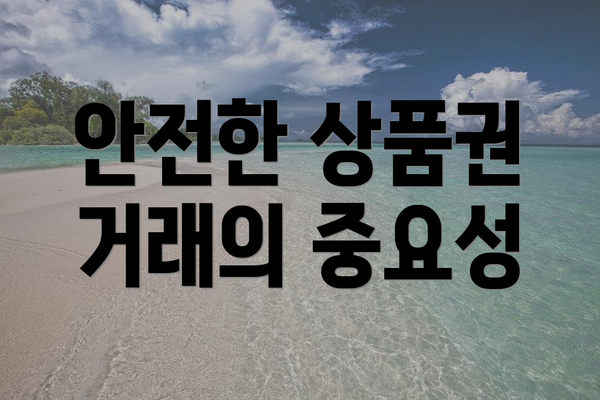 안전한 상품권 거래의 중요성