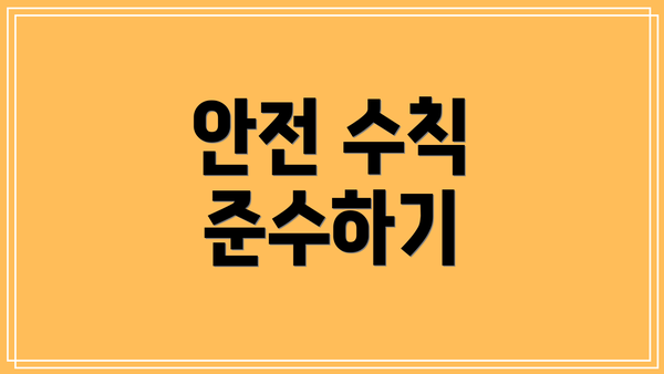 안전 수칙 준수하기