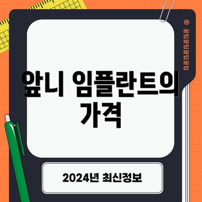 앞니 임플란트의 가격