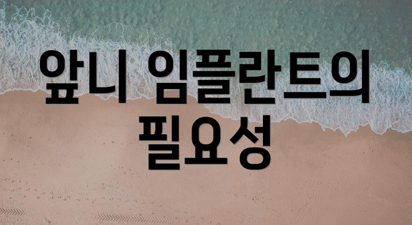 앞니 임플란트의 필요성