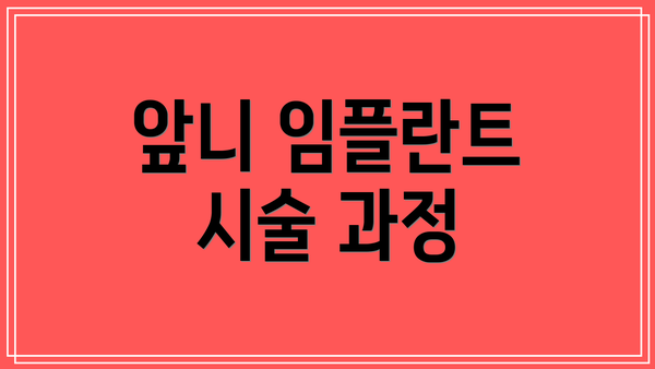 앞니 임플란트 시술 과정
