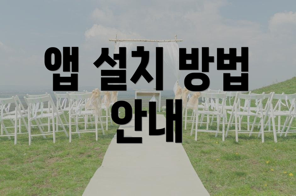 앱 설치 방법 안내