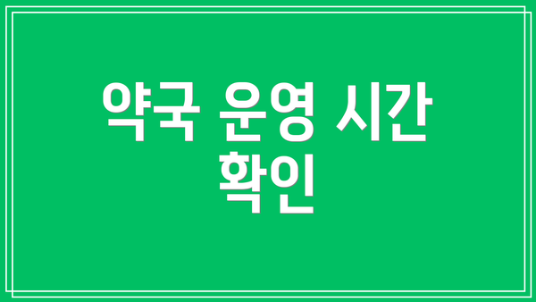 약국 운영 시간 확인