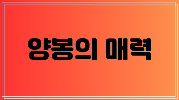 양봉의 매력