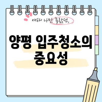 양평 입주청소의 중요성