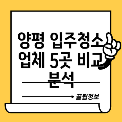양평 입주청소 업체 5곳 비교 분석