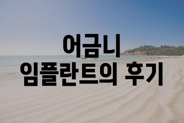 어금니 임플란트의 후기