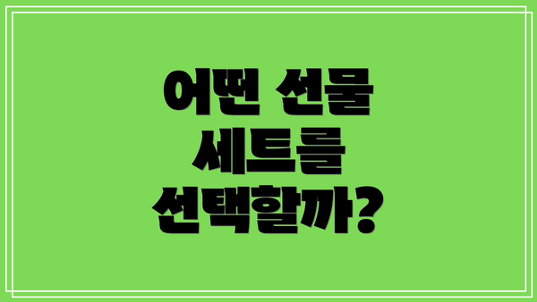 어떤 선물 세트를 선택할까?