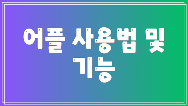어플 사용법 및 기능