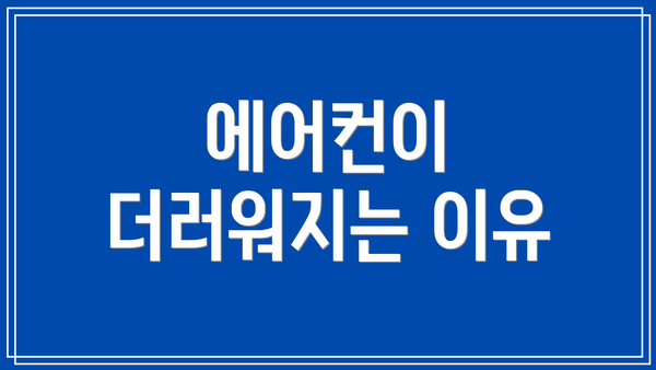 에어컨이 더러워지는 이유
