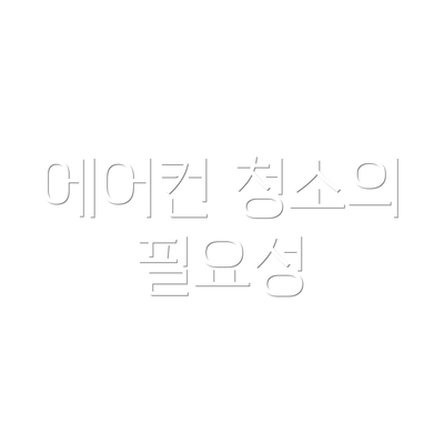 에어컨 청소의 필요성