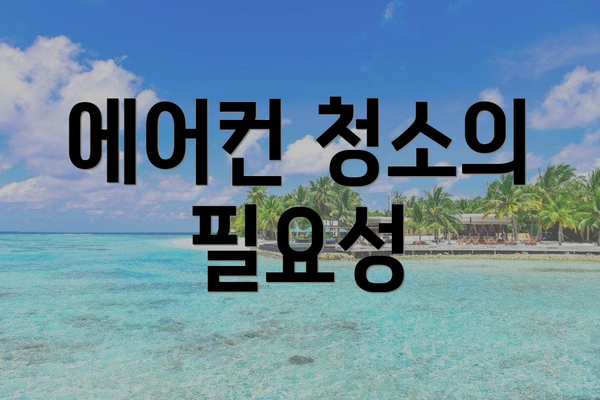 에어컨 청소의 필요성