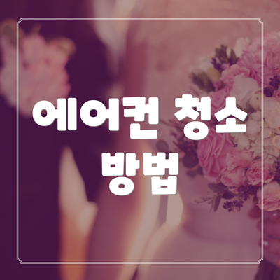 에어컨 청소 방법