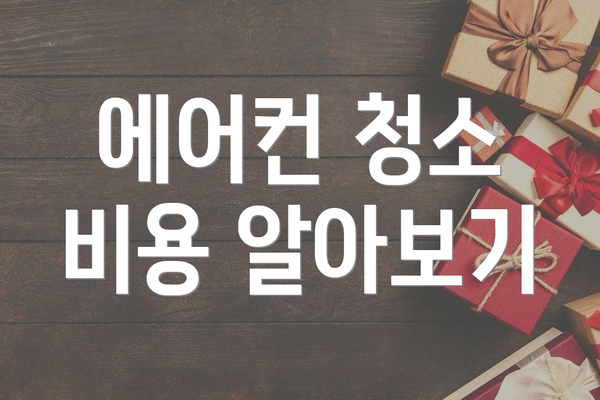 에어컨 청소 비용 알아보기