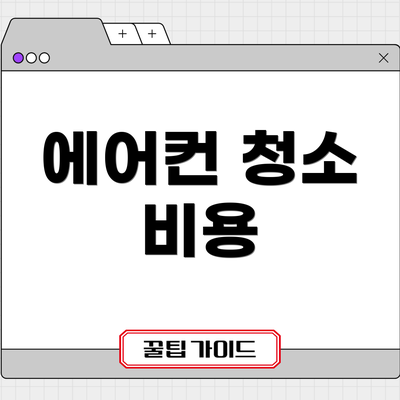 에어컨 청소 비용