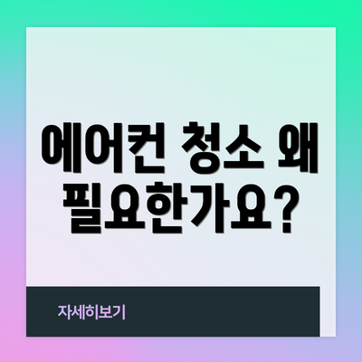 에어컨 청소 왜 필요한가요?