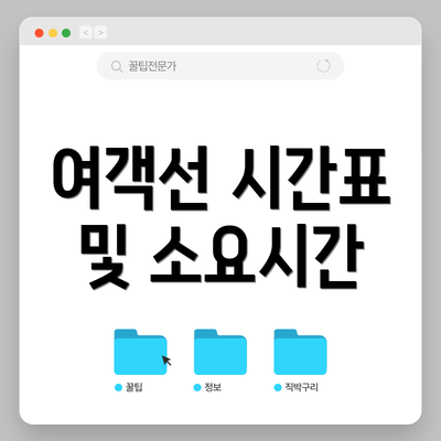 여객선 시간표 및 소요시간