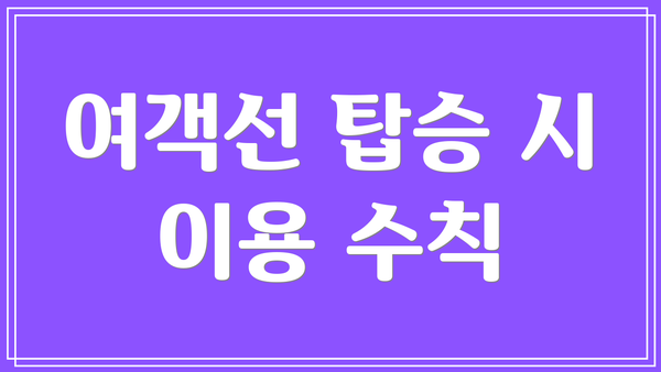 여객선 탑승 시 이용 수칙