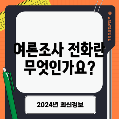 여론조사 전화란 무엇인가요?