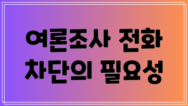 여론조사 전화 차단의 필요성