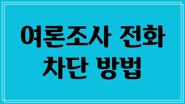 여론조사 전화 차단 방법