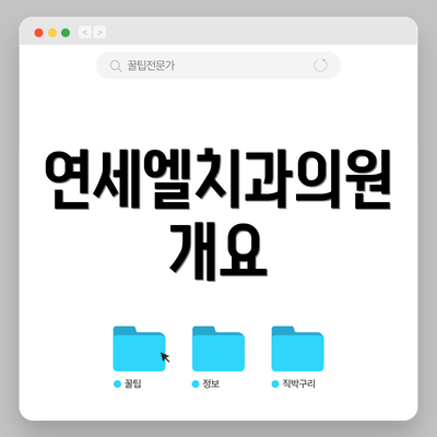 연세엘치과의원 개요