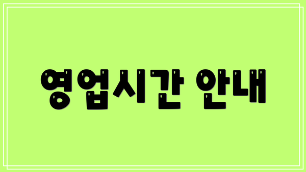 영업시간 안내