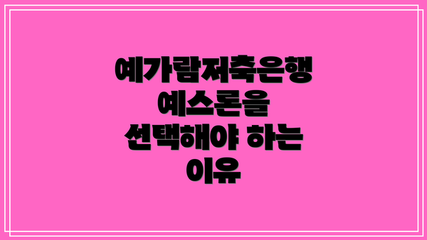 예가람저축은행 예스론을 선택해야 하는 이유