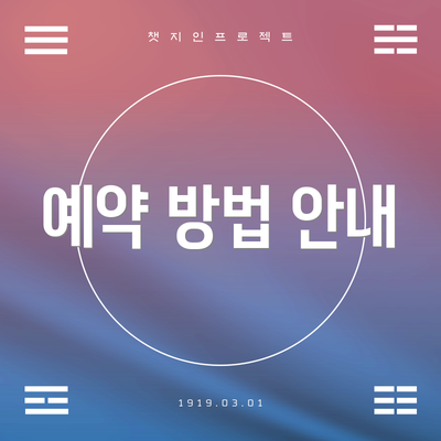 예약 방법 안내